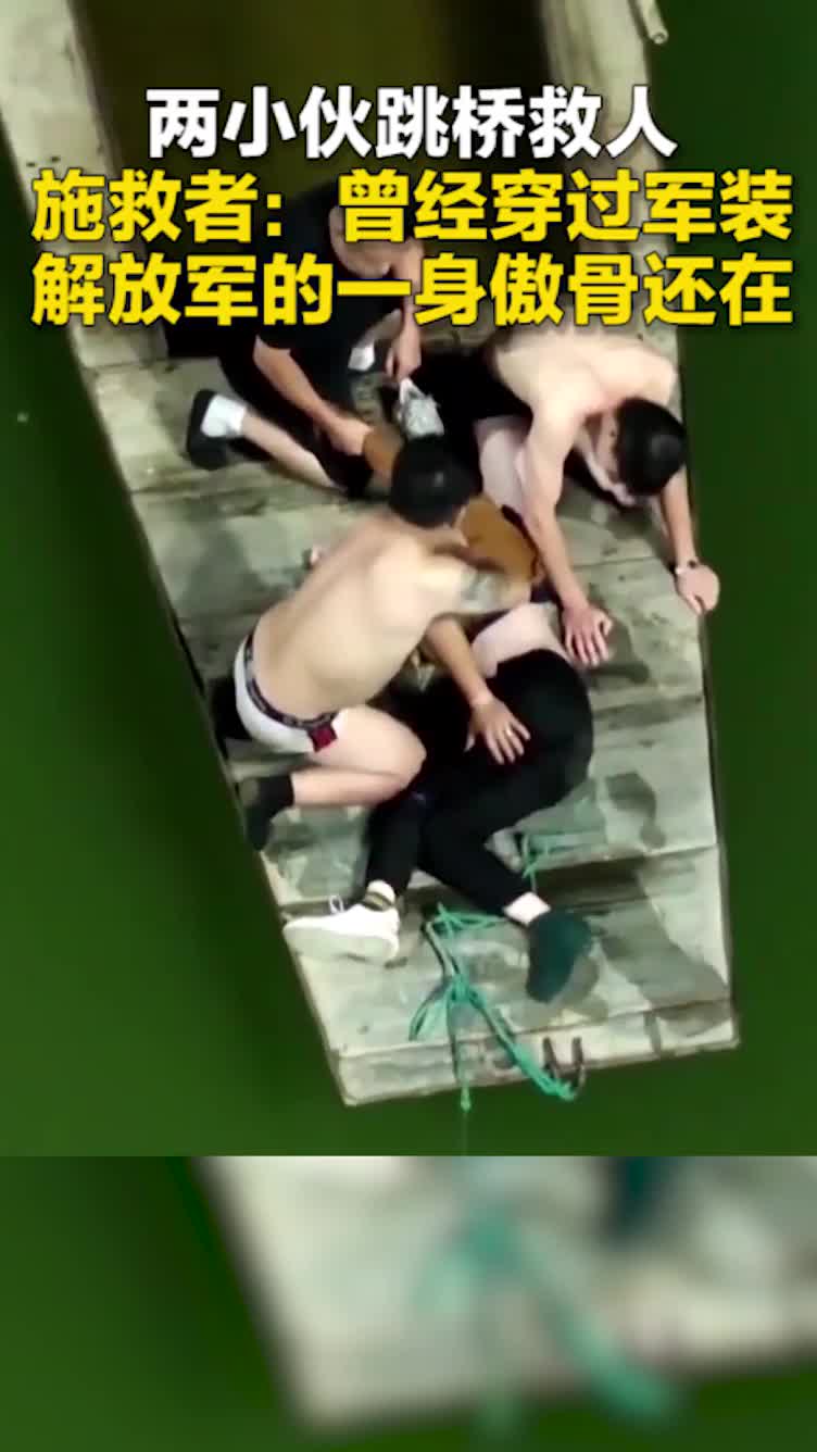 兩小伙跳橋救人 施救者：曾經穿過軍裝 解放軍的一身傲骨還在