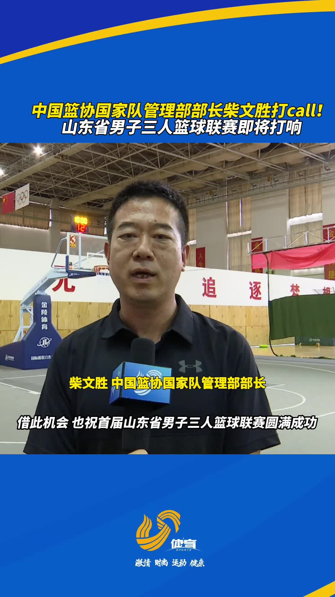 中国篮协国家队管理部部长柴文胜打call！山东省男子三人篮球联赛即将打响