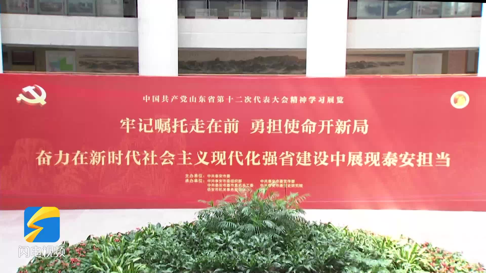 泰安市举办中国共产党山东省第十二次代表大会精神学习展览