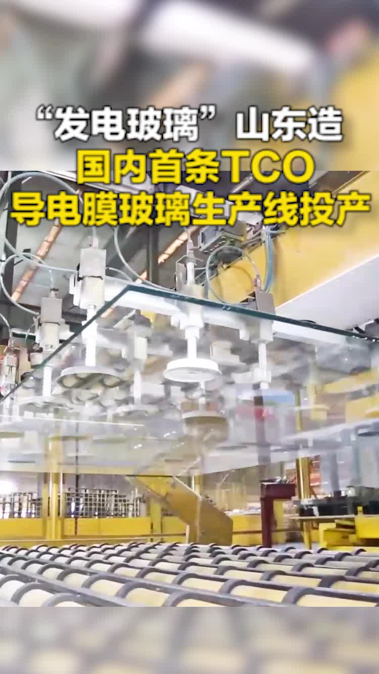 “發電玻璃”山東造 國內首條TCO導電膜玻璃生產線投產