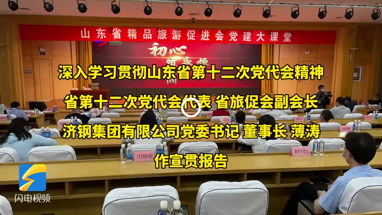 深入学习贯彻山东省第十二次党代会精神山东省精品旅游促进会坚定不移