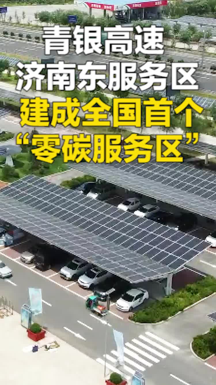 青银高速济南东服务区建成全国首个“零碳服务区”