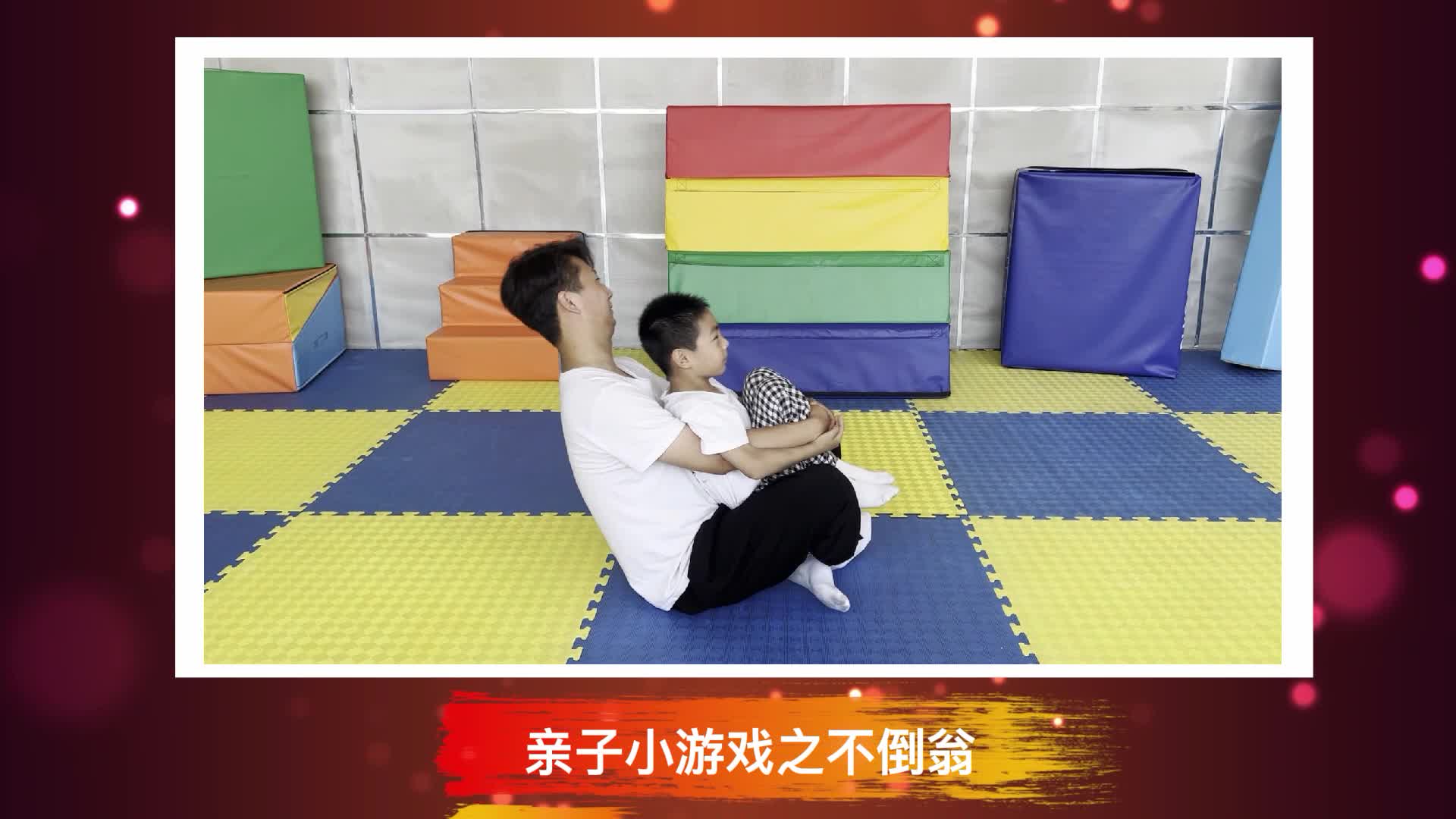 【鬲视频】亲子小游戏之不倒翁-智慧宁津