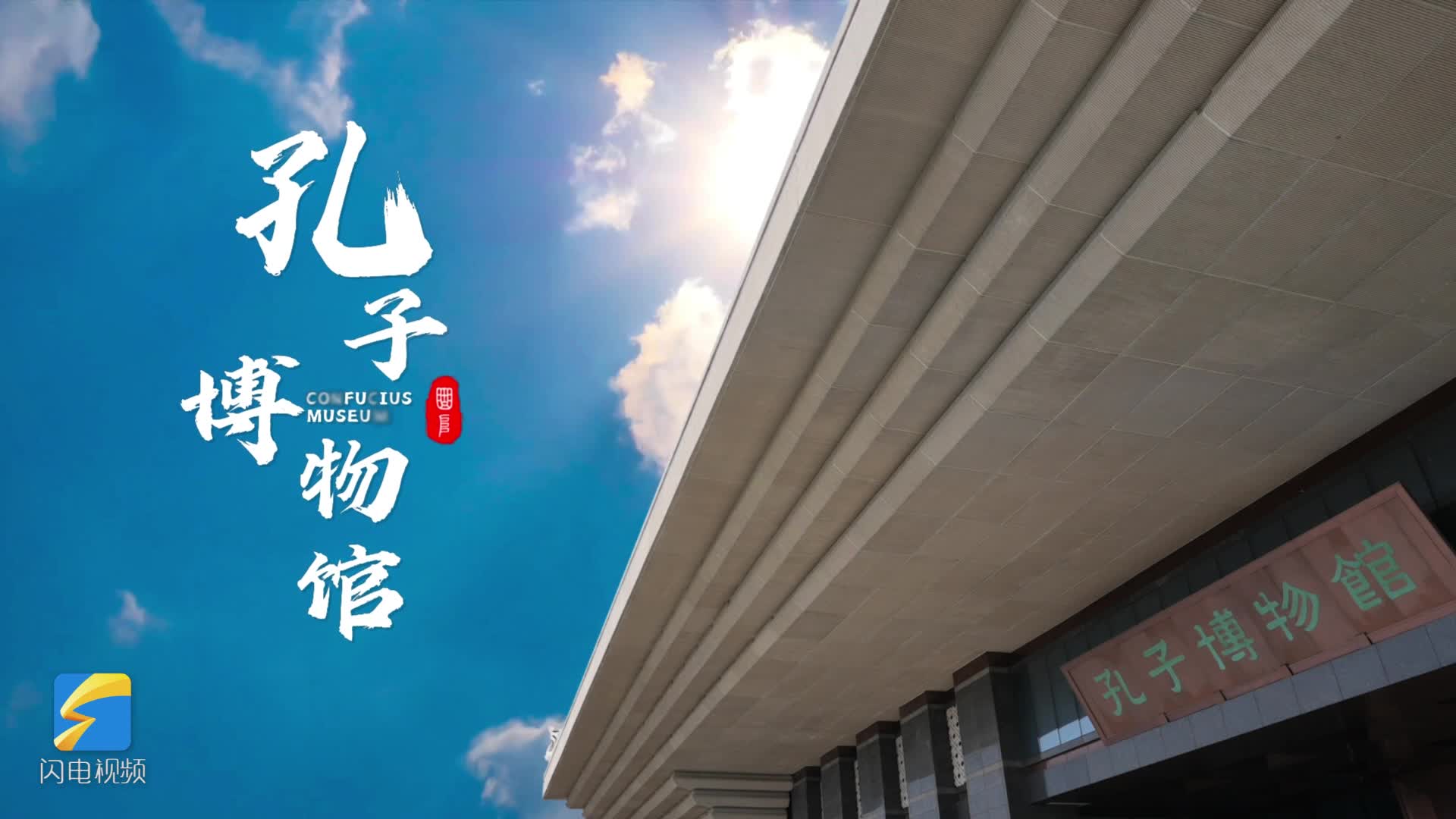 《走吧！去济宁》走进孔子博物馆，一览70万件文物背后的文化宝藏！