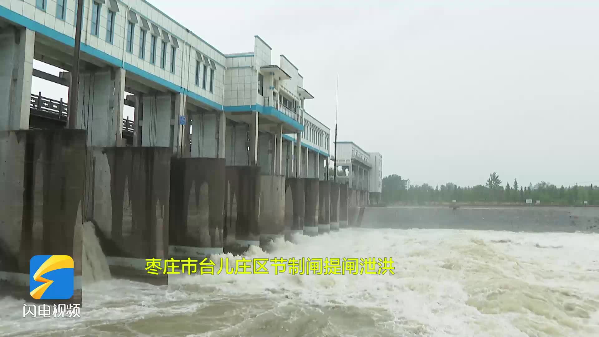 受强降雨影响！京杭运河枣庄段提闸泄洪