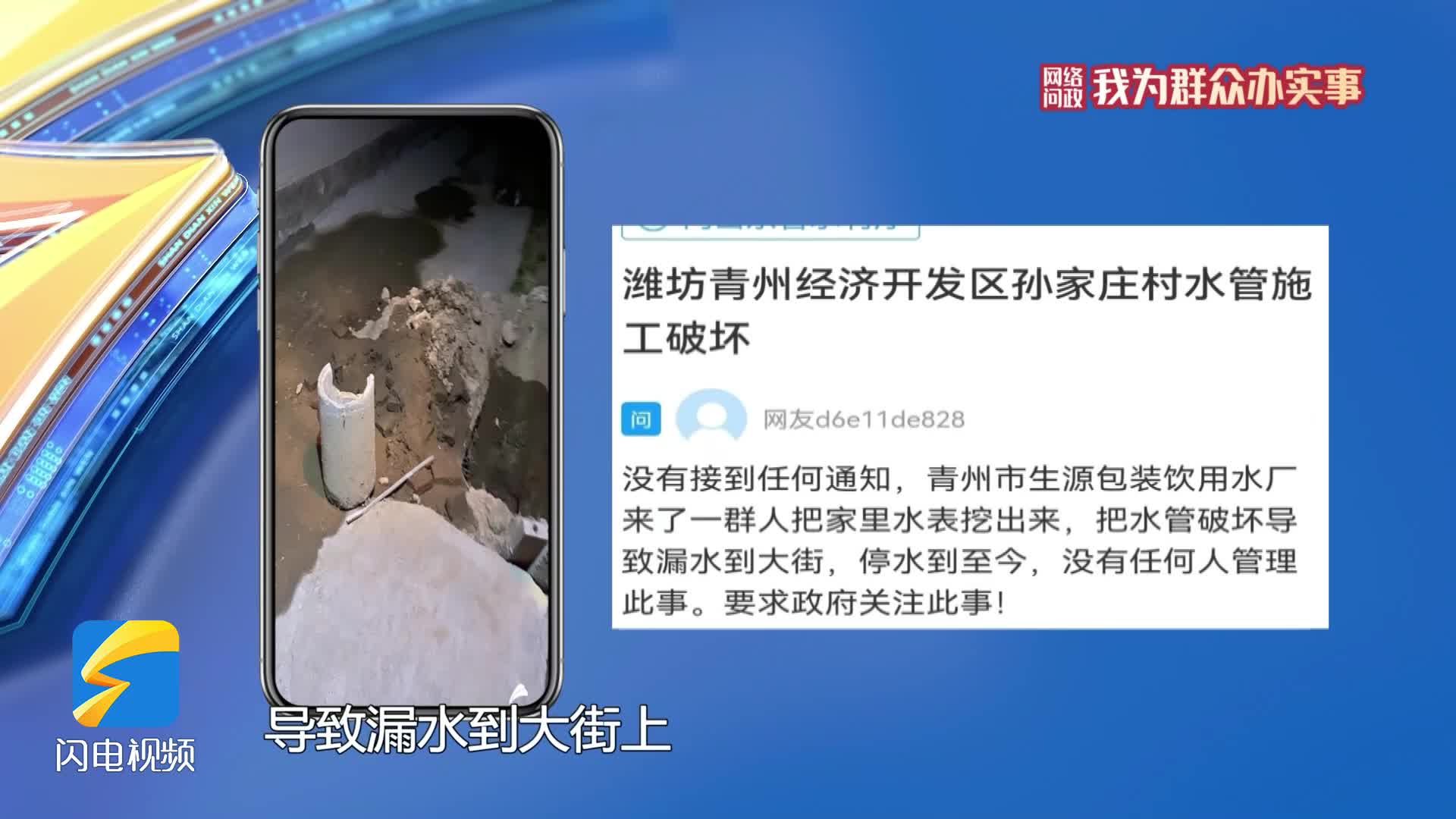 网络问政·我为群众办实事 | 青州：水管被挖断家里停水了 留言后来水了