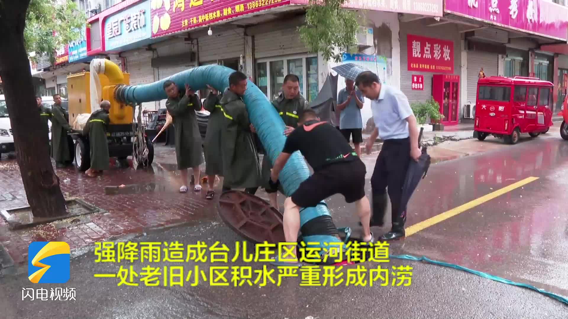 枣庄台儿庄：强降雨致部分小区形成内涝 市政部门紧急进行抽水排涝