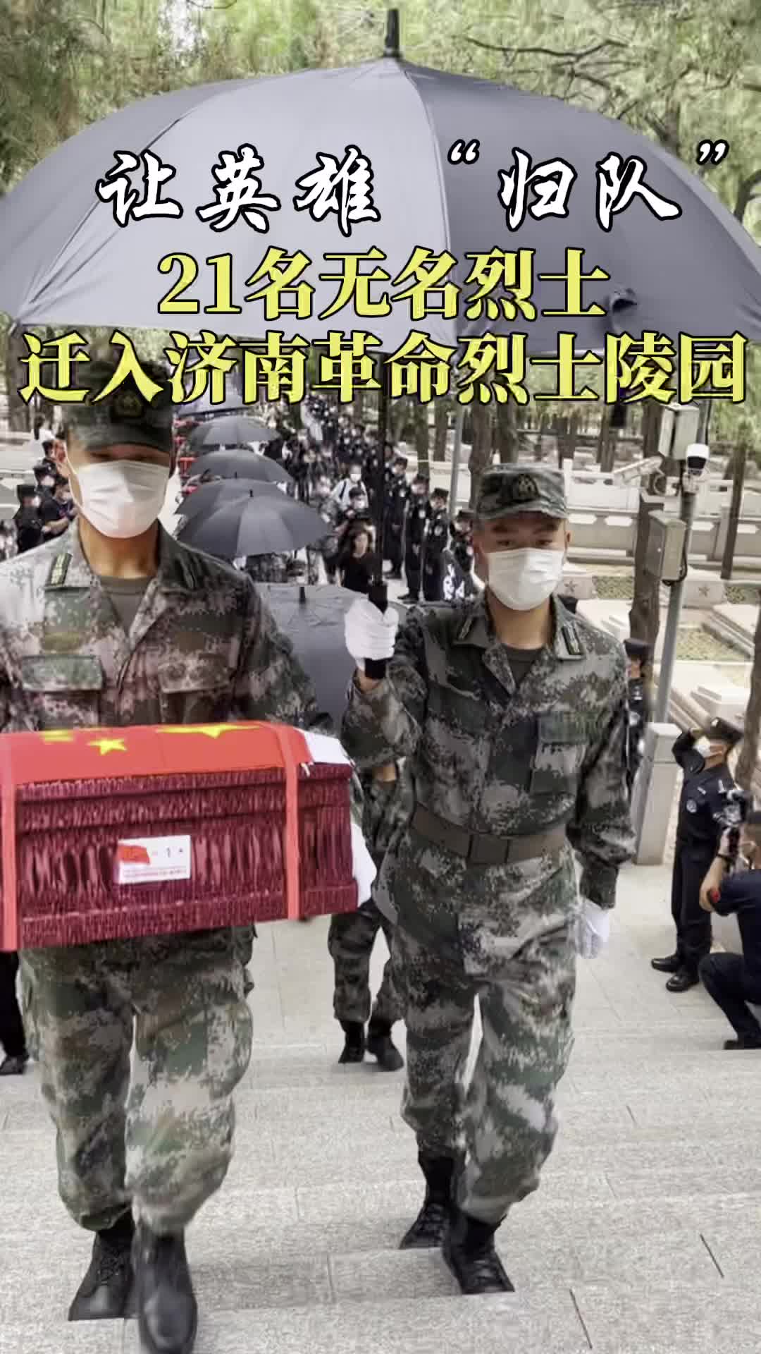 让英雄“归队” ！21名无名烈士迁入济南革命烈士陵园