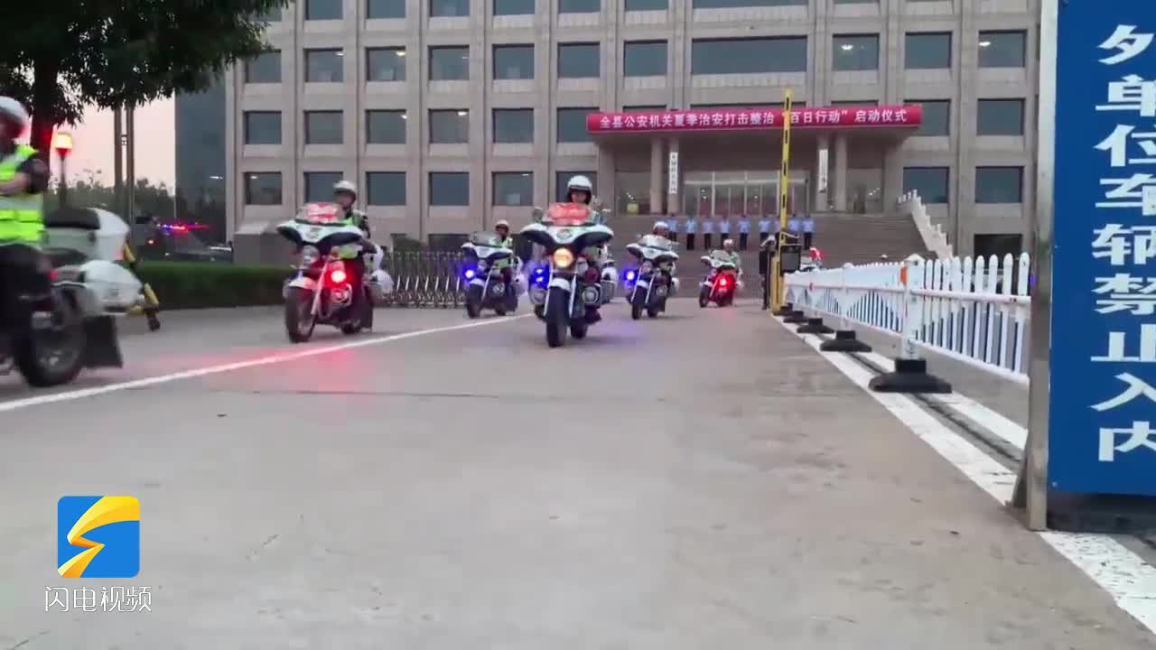 山東無棣警方啟動夏季治安打擊整治“百日行動”