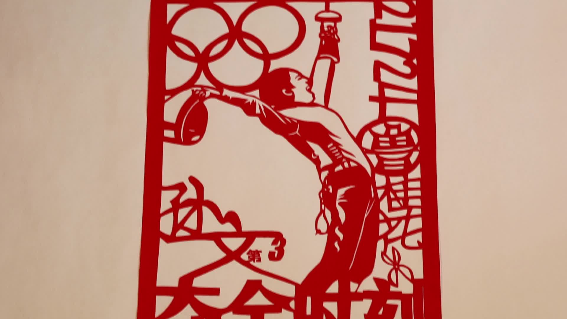 奥运项目剪纸图片