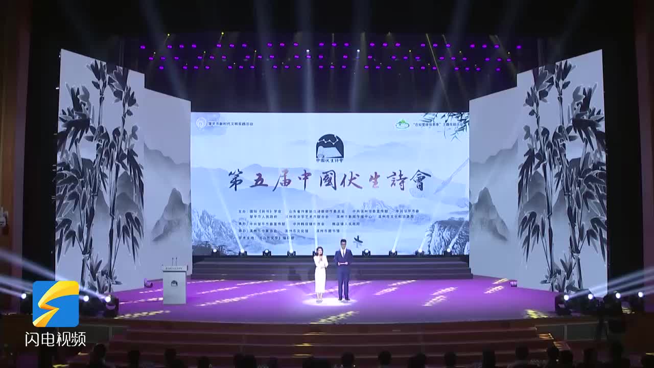 第五届中国伏生诗会在邹平举行