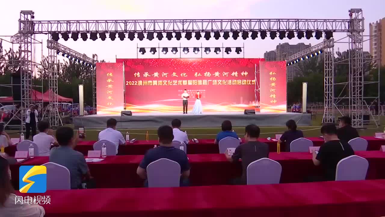 2022滨州市黄河文化艺术季暨阳信县广场文化活动启动