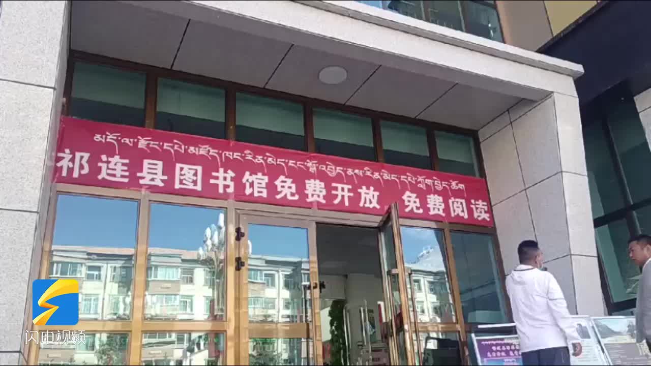 滨州援青结硕果 祁连县图书馆成为县内新地标