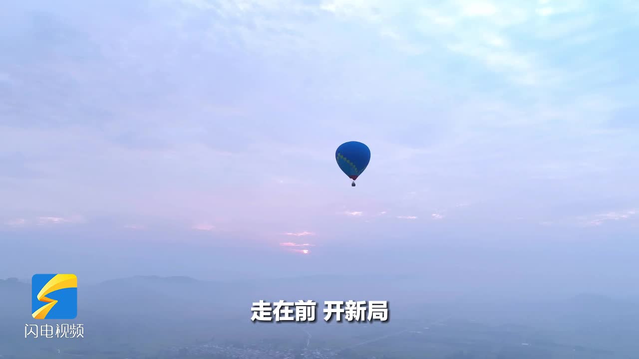 换个角度看枣庄！云上热气球之旅带您俯瞰秀美风光