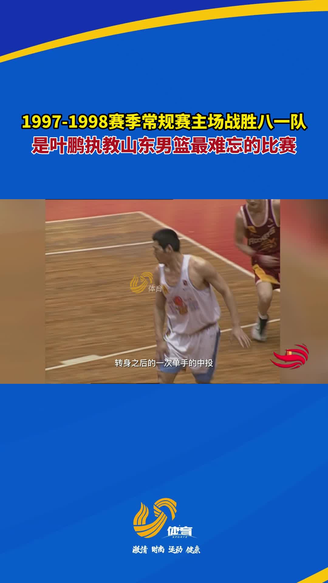 《激情岁月》丨叶鹏执教山东男篮最难忘的比赛：1997-98赛季常规赛主场胜八一队