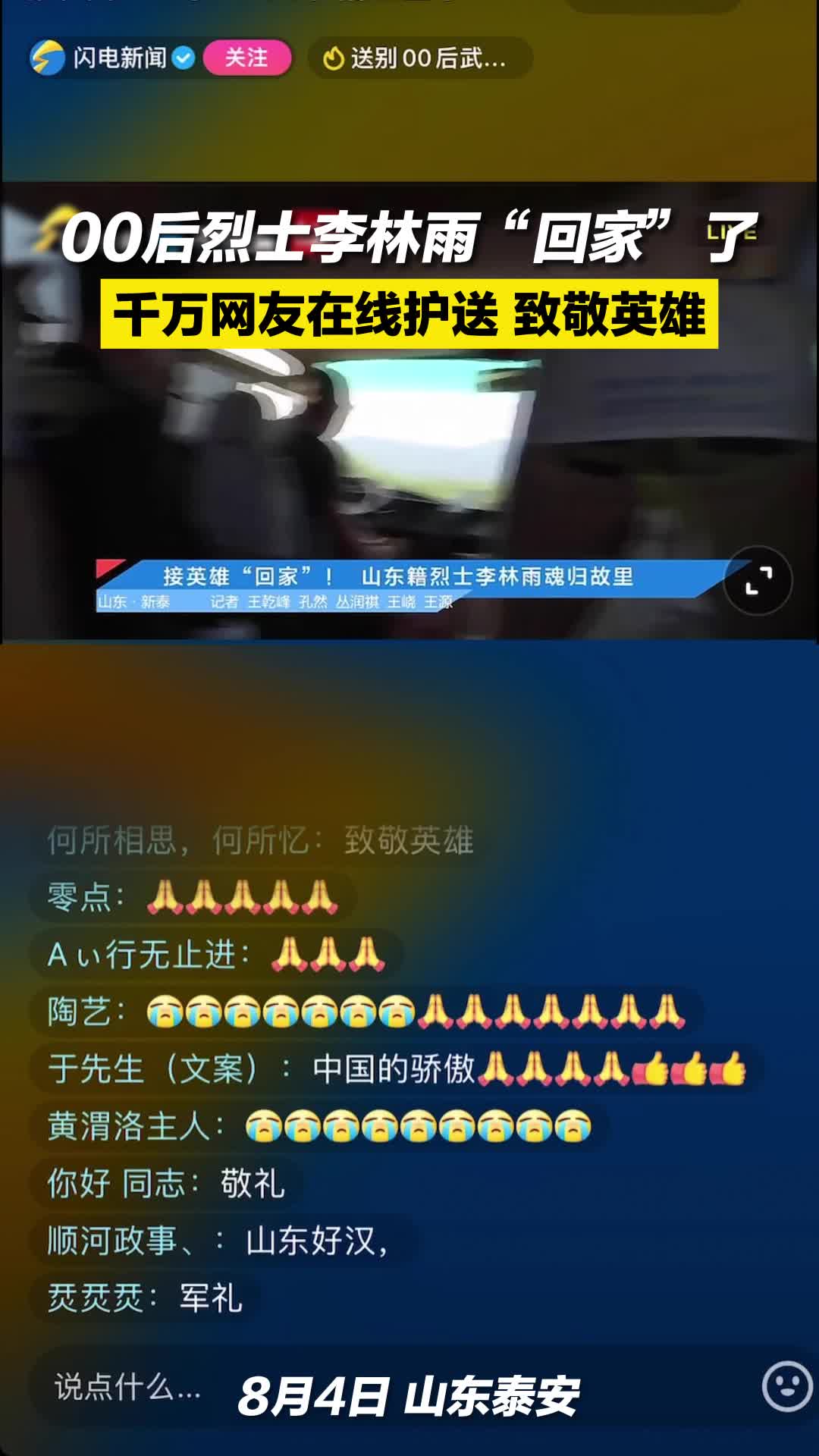 00后烈士李林雨 回家 了千万网友在线护送 致敬英雄