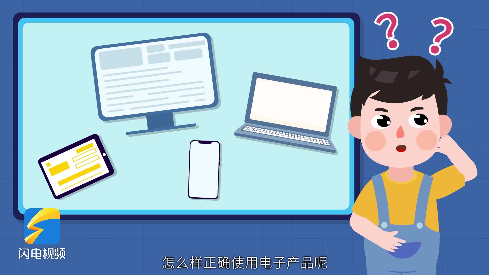 怎样正确使用电子产品