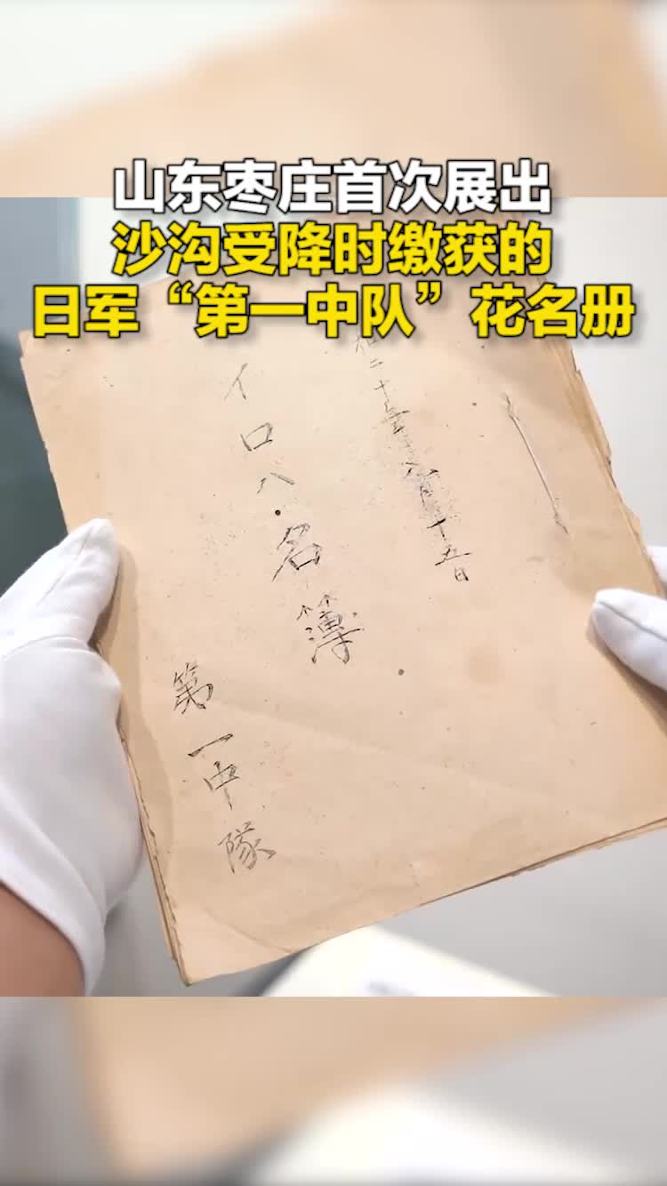 山东枣庄首次展出沙沟受降时缴获的日军“第一中队”花名册