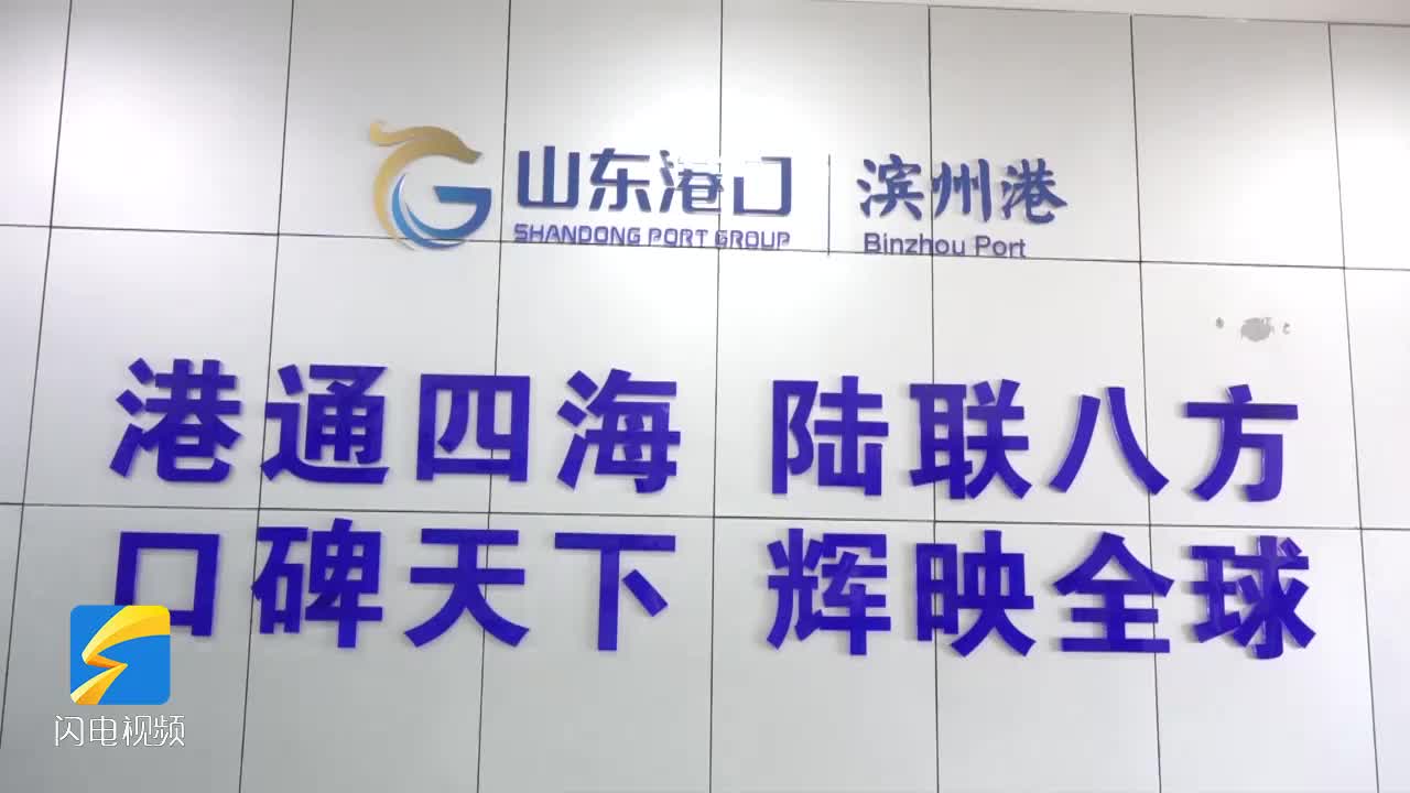 山東港口濱州港：力推重點工程建設 全面提升港口輻射帶動能力和城市貢獻度