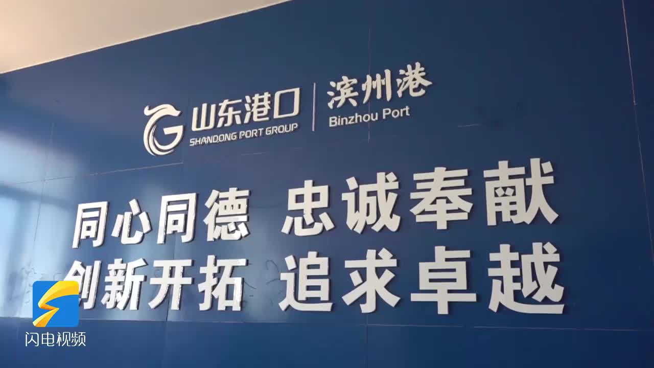 山東港口濱州港：一體化改革融合發展 打造特色化、差異化、協同化“區域良港”