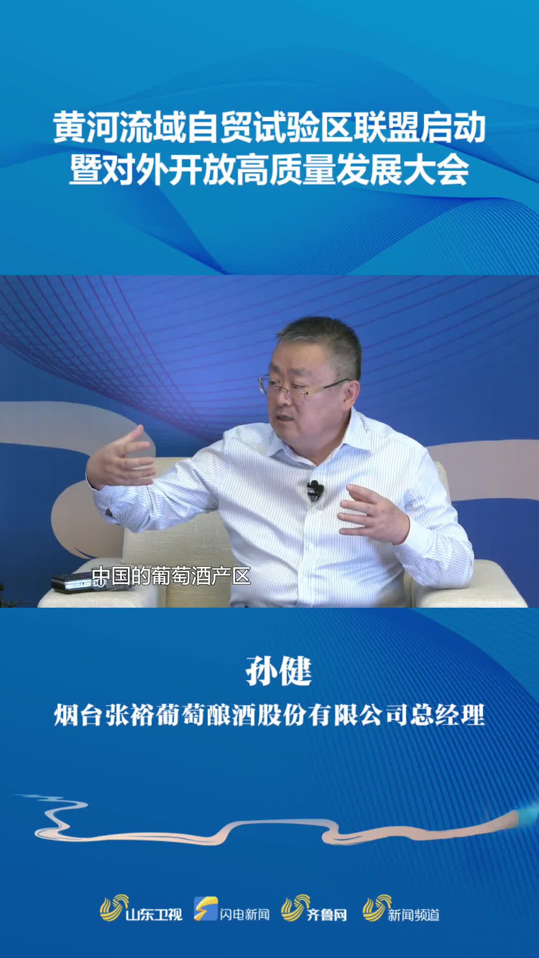 大河上下烟台张裕葡萄酿酒股份有限公司总经理孙健黄河流域葡萄酒企业