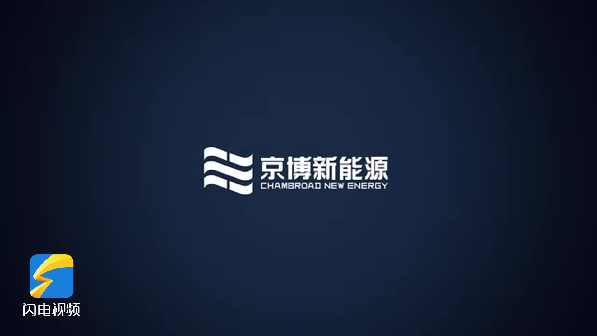 京博新能源燃擎92号汽油品牌发布会将于8月26日举行