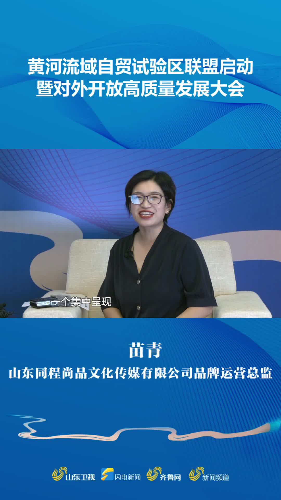 大河上下丨山东同程尚品文化传媒有限公司品牌运营总监苗青充分发扬