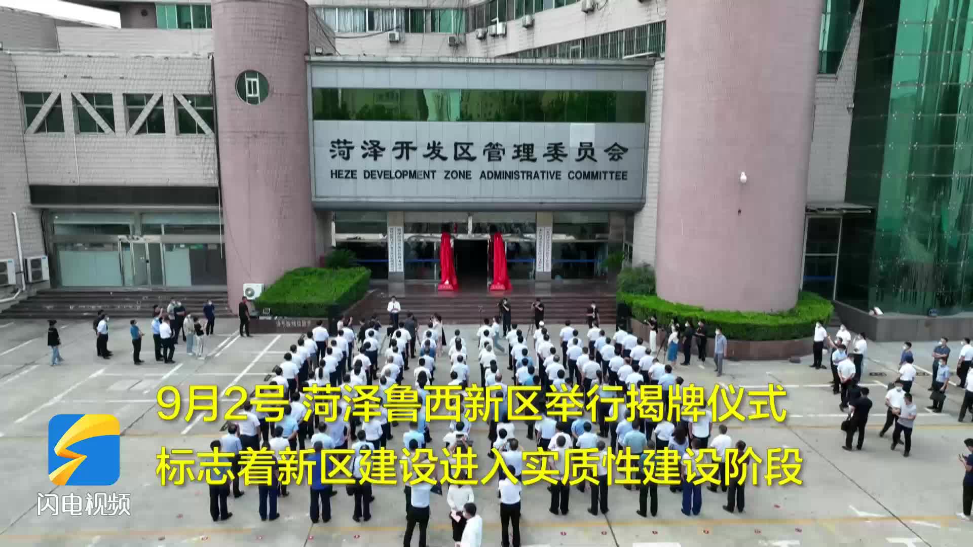 省级新区 菏泽鲁西新区揭牌成立