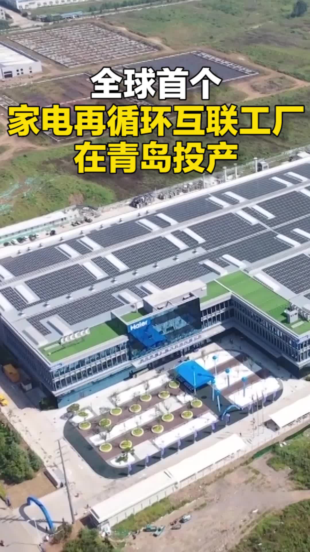 全球首個家電再循環互聯工廠在青島投產