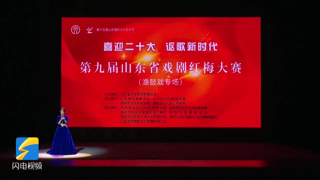 第九届山东省戏剧红梅大赛（京剧专场）在滨州市沾化区开幕