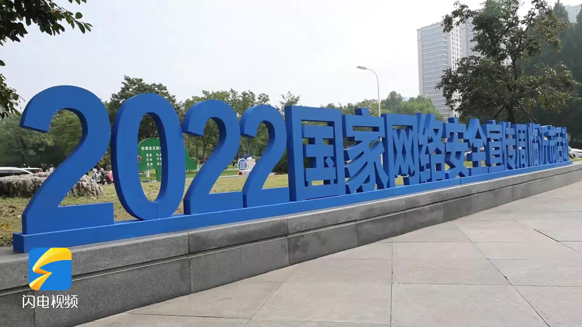 2022年国家网络安全宣传周临沂市活动启动仪式举行