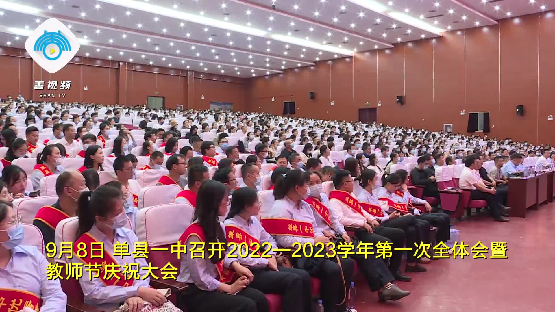 單縣一中召開20222023學年第一次全體會暨教師節慶祝大會