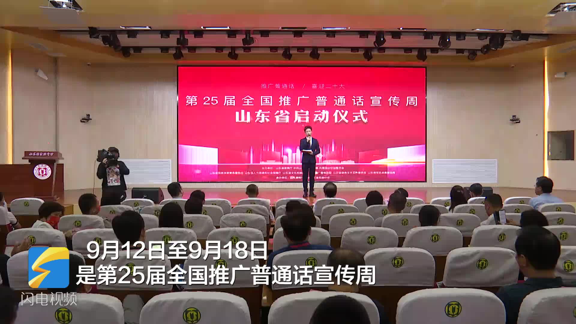 第25届全国推广普通话宣传周山东省启动仪式在济南举行