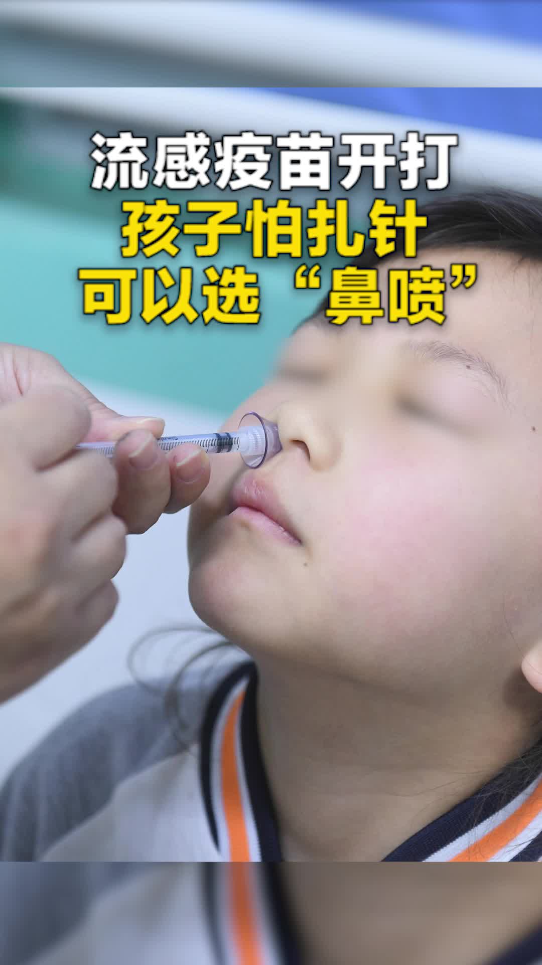 流感疫苗开打 孩子怕扎针可以选“鼻喷”