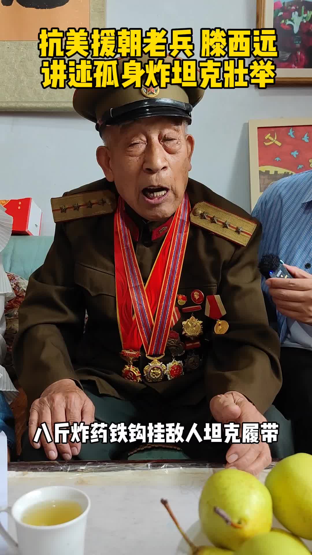 97岁抗美援朝老兵滕西远讲述孤身炸坦克壮举致敬英雄