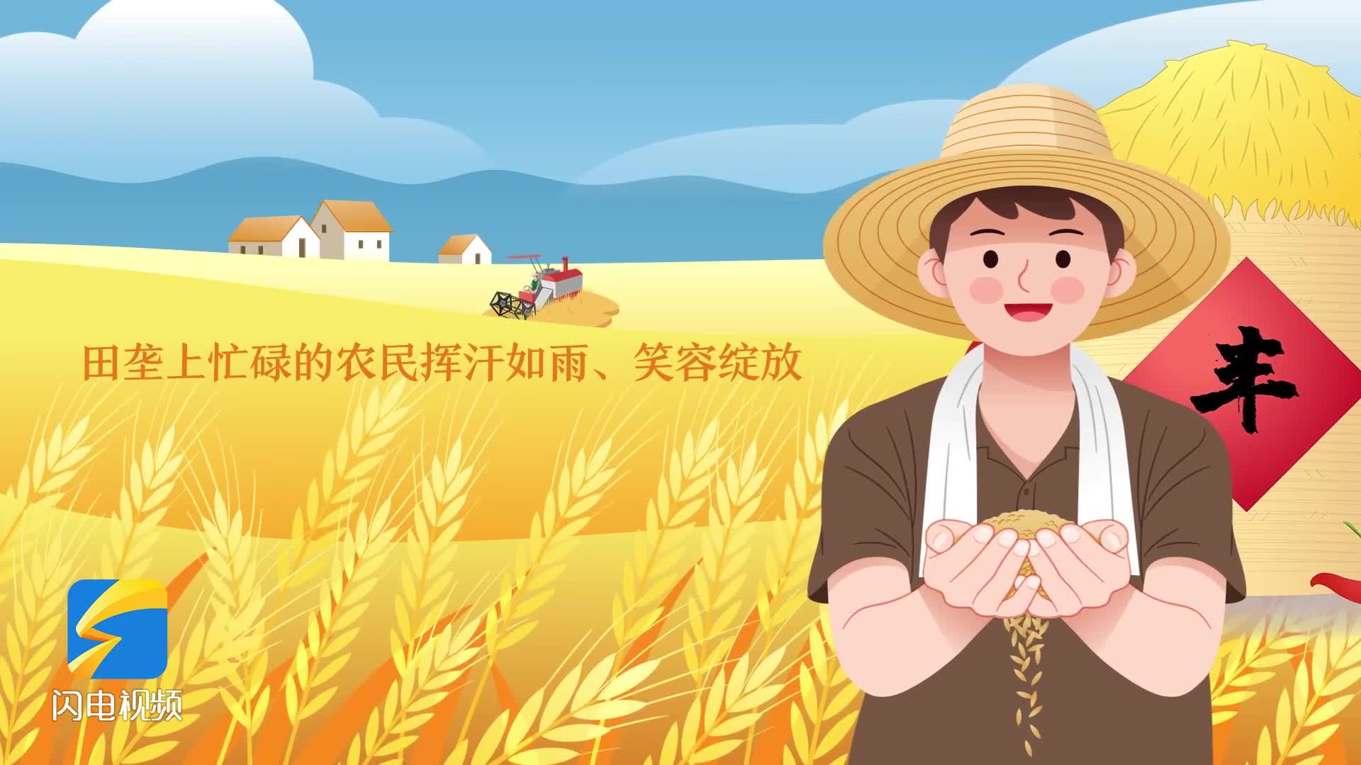中國農民豐收節｜給我一分鐘，看看我們家的新變化