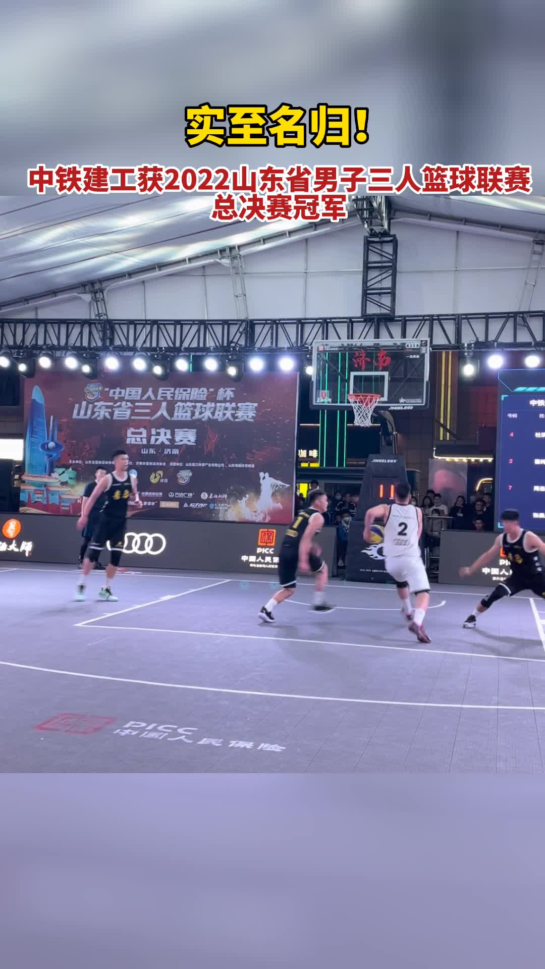 实至名归！中铁建工获2022山东省男子三人篮球联赛总决赛冠军