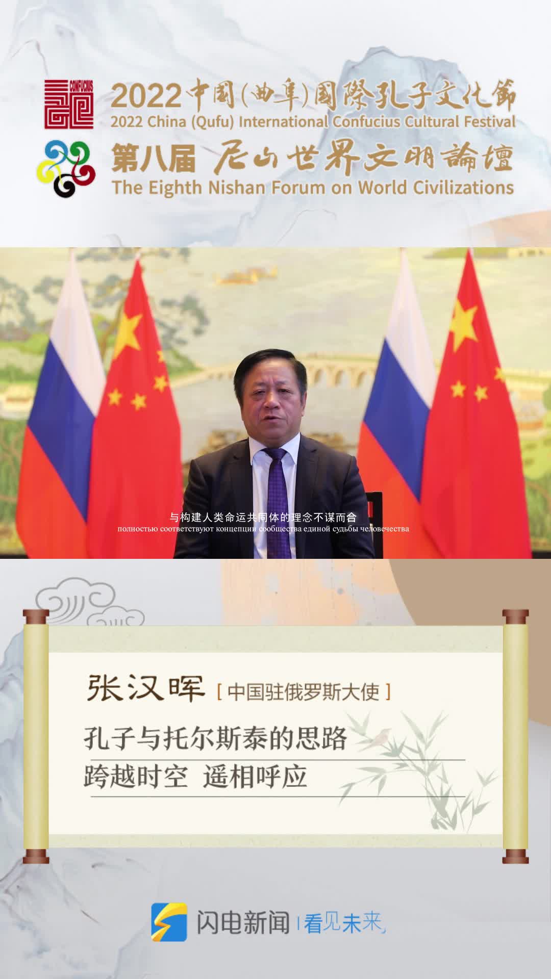 中国驻俄罗斯大使张汉晖：孔子与托尔斯泰的思路跨越时空 遥相呼应
