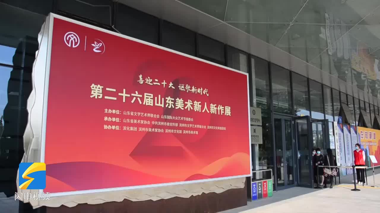 “喜迎二十大、第二十六屆山東美術新人新作展”在濱州舉辦