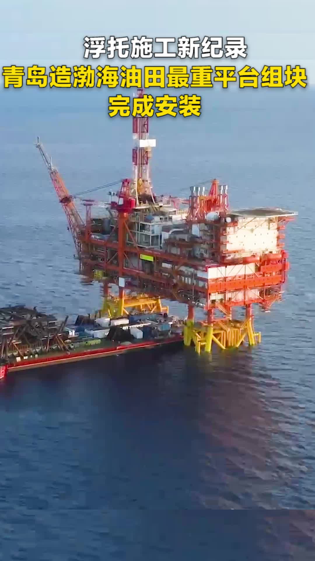 浮托施工新纪录 青岛造渤海油田最重平台组块 完成安装