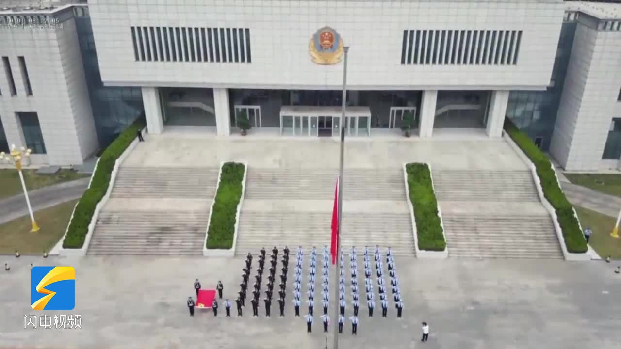 邹平市公安局举行庆祝新中国成立73周年升国旗仪式