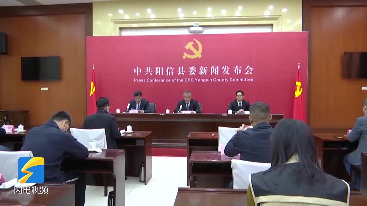 “濱州這十年·陽信”主題新聞發(fā)布會(huì)舉行