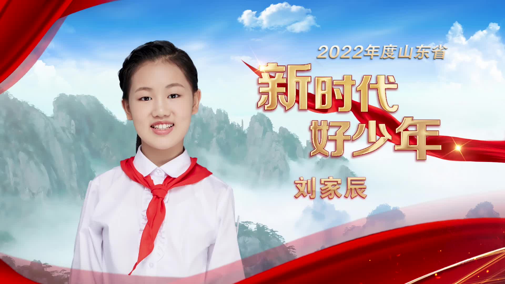 2022年度山东省新时代好少年刘家辰