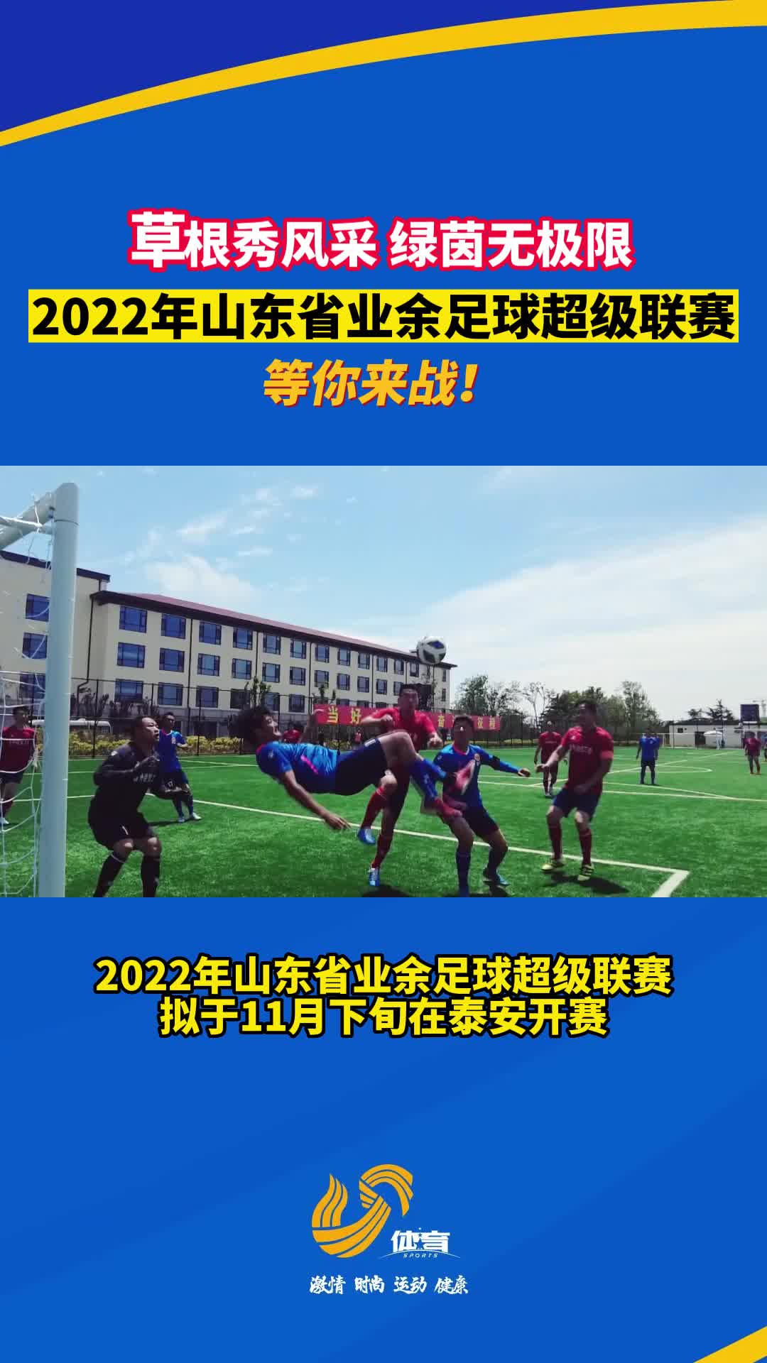等你来战！2022年山东省业余足球超级联赛即将来袭