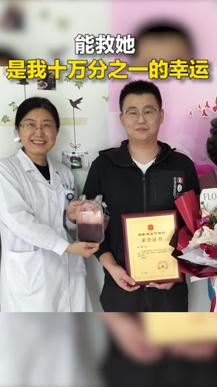“十万分之一的幸运” 山东90后肿瘤科医师为河南10岁女孩捐献造血干细胞