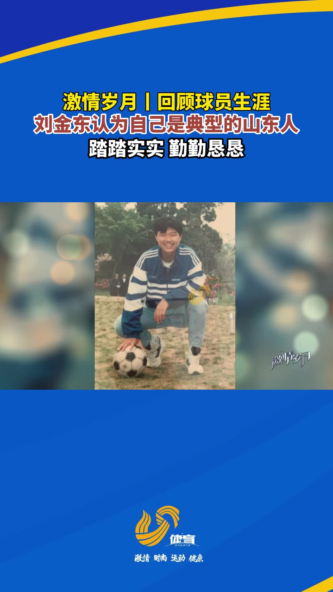 激情岁月丨回顾球员生涯，刘金东认为自己是典型的山东人：踏踏实实、勤勤恳恳