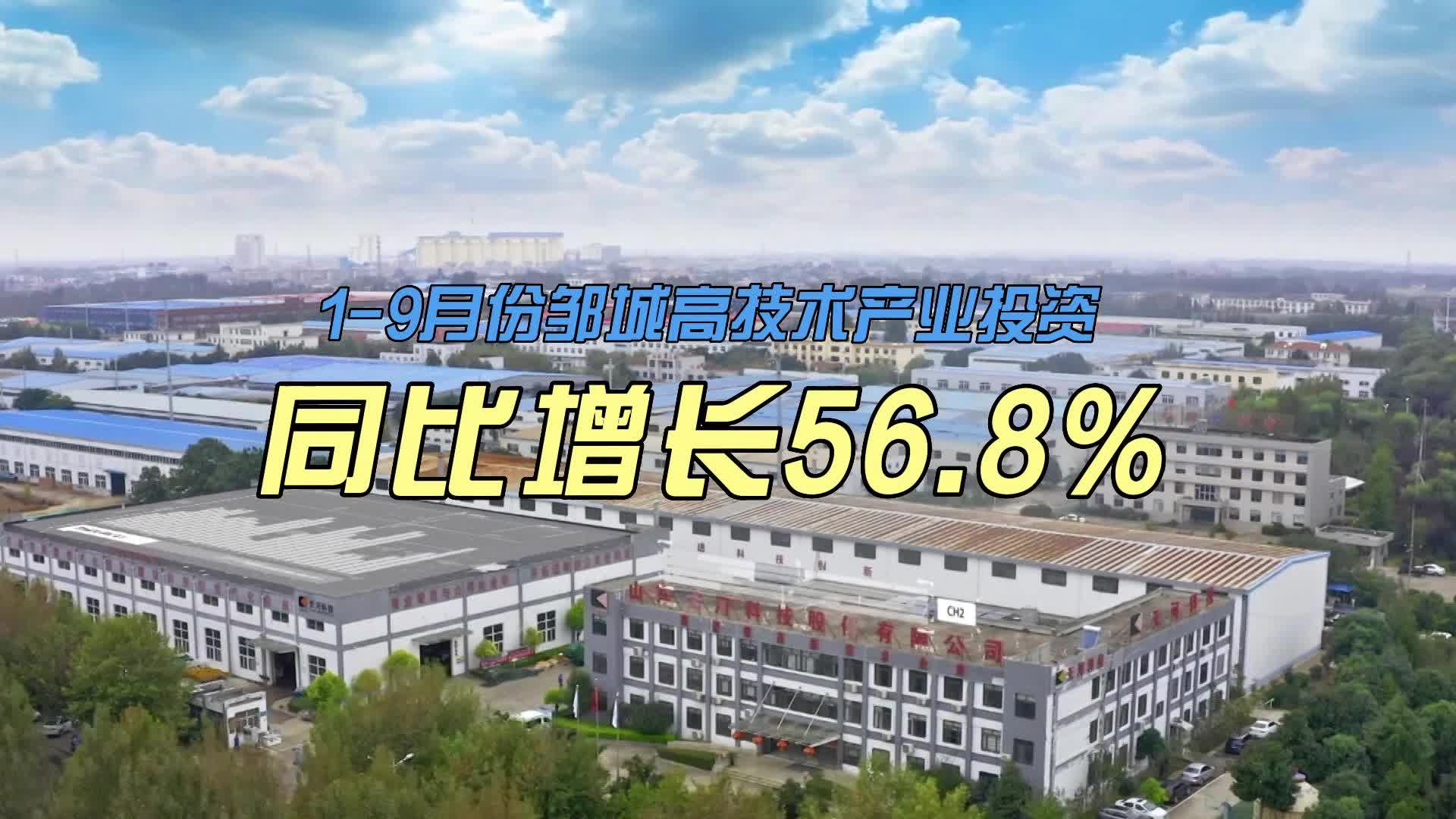 【邹视频·新闻】34秒|1-9月份邹城高技术产业投资同比增长56.8%