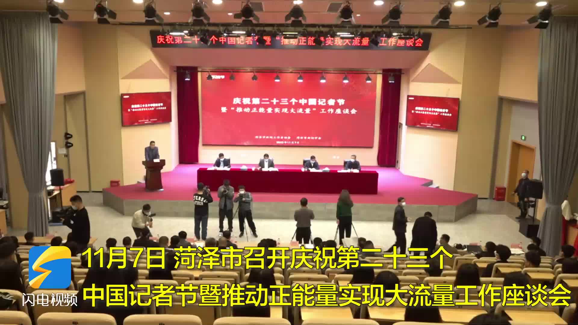 菏泽市召开庆祝第二十三个中国记者节暨推动正能量实现大流量工作座谈会