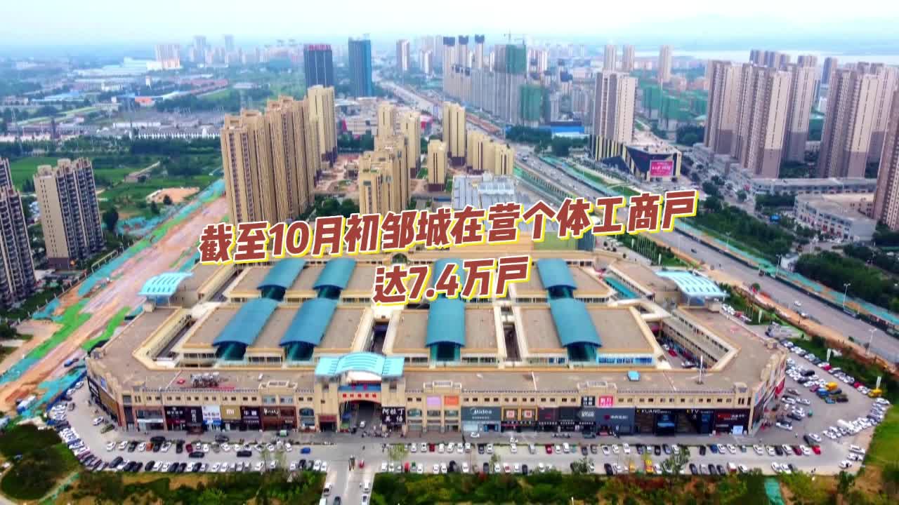 【邹视频·新闻】33秒 | 截至10月初邹城在营个体工商户达7.4万户