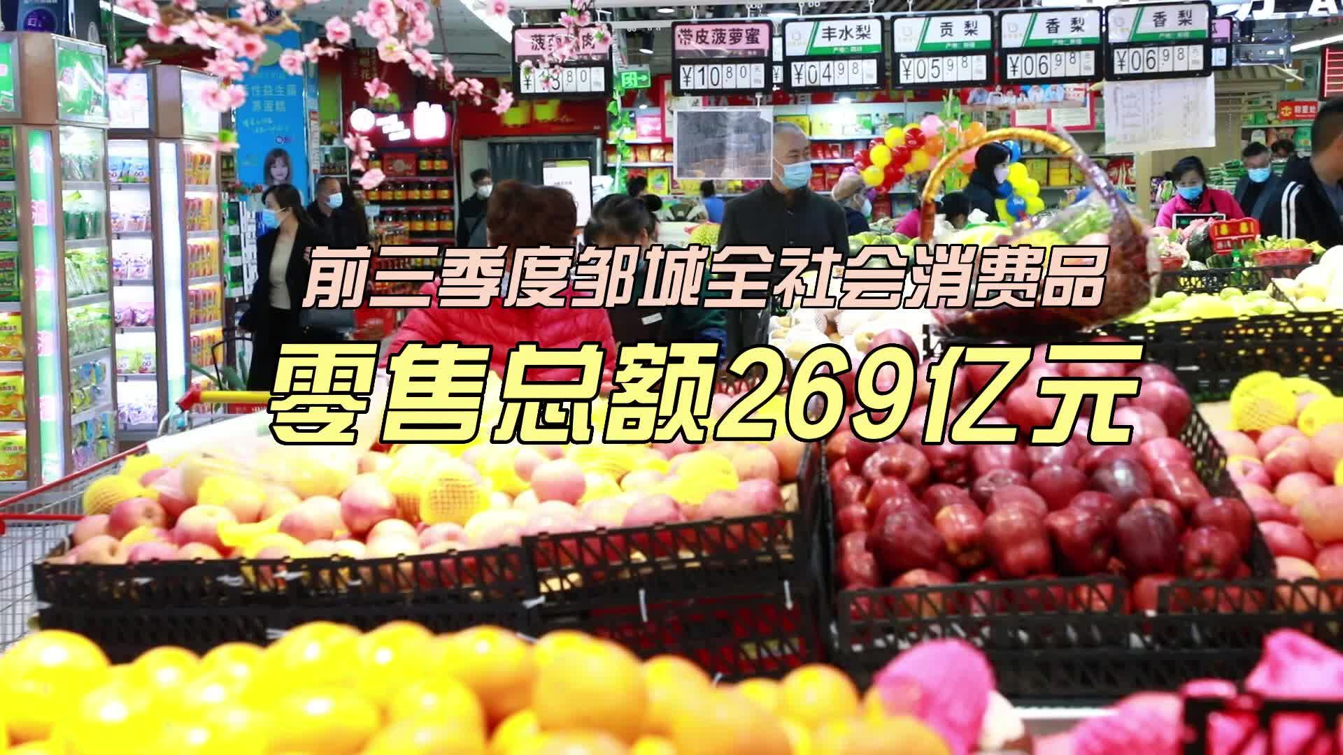 【邹视频·新闻】16秒 |前三季度邹城全社会消费品零售总额269亿元
